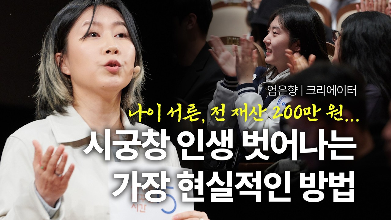 세바시 2090회 엄은향 강연 영상 썸네일