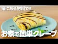 クレープの作り方 / 簡単!! 家にあるものでお菓子作りレシピ