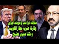 ترامب يعترف ويكشف مقابلتة مع خامنئى وكـ ـارثة قصف مطار الكويت وكلنا صبرى نخنوخ 