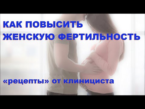 Бондаренко К.Р. Как повысить женскую фертильность: «рецепты» от клинициста