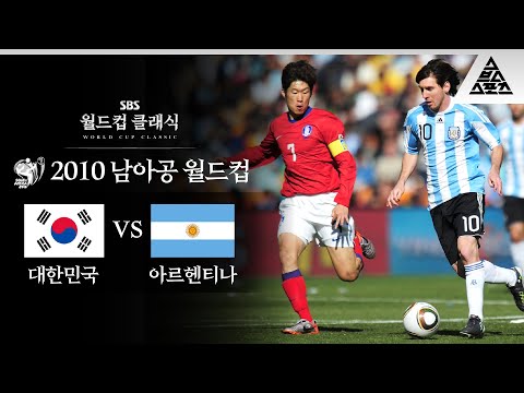   누구나 그럴싸한 계획을 갖고 있다 메시를 상대하기 전까진 2010 FIFA 남아공월드컵 B조 2차전 대한민국 Vs 아르헨티나 습츠 월드컵 클래식