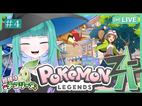 【 Pokémon LEGENDS Z-A/初見攻略 】メガっさ楽しみにしてた！ポケモン最新作レジェンズZAで優勝する🏆＃４【 Vtuber/ぽこぺでぃあ 】
