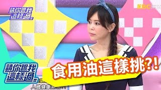 食用油你可以這樣挑?!Julie 李冠儀 20160620 part2/5 請你跟我這樣過