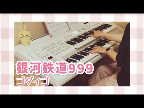 【歌詞付き】銀河鉄道999/ ゴダイゴ/ STAGEA ELB-02/ 初級/ エレクトーン