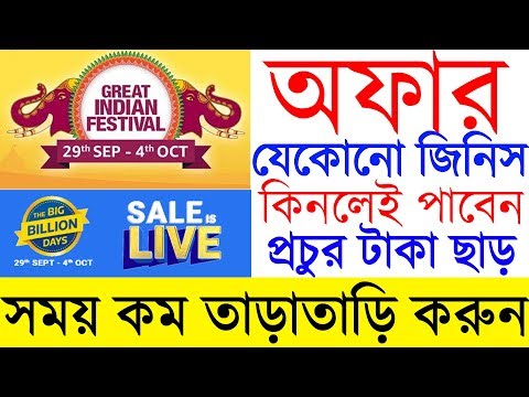 Amazon Great Indian Festival,Flipkart Big Billion Day Sale 2019,Huge Dis...