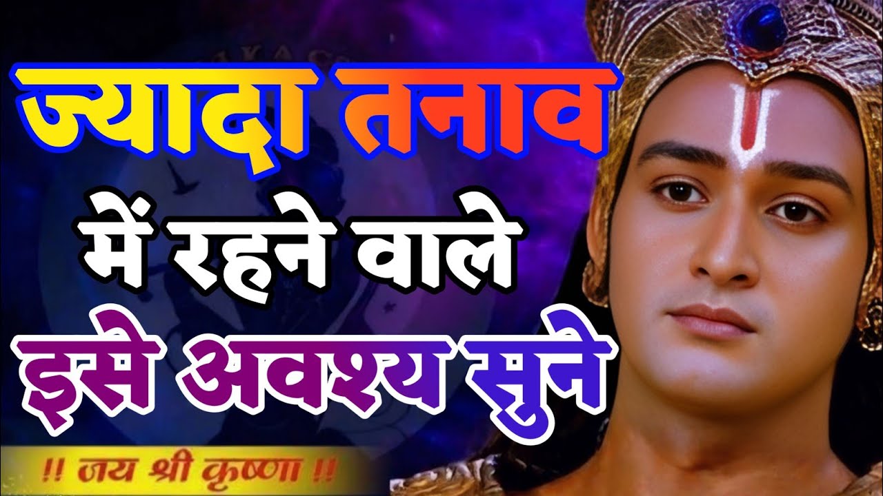 ज्यादा तनाव में रहने वाले इसे अवश्य सुने | Shree Krishna Motivation speech | Geeta Saar#motivation