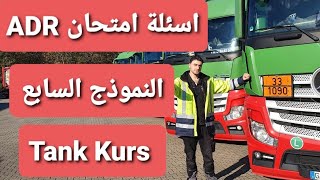حل اسئلة ال #ADR مع #الترجمة  تعليم قيادة الشاحنات #LKW النموذج السابع  #Tank_Kurs