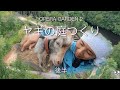 【ヤギの庭作り】後半:OPERA GARDEN製作　杭打ち〜竹の屋根〜完成へ。柵作りは、助っ人の皆さんにやってもらったので入ってません。（愛媛のポツンと一軒家：Markの山暮らし日記）