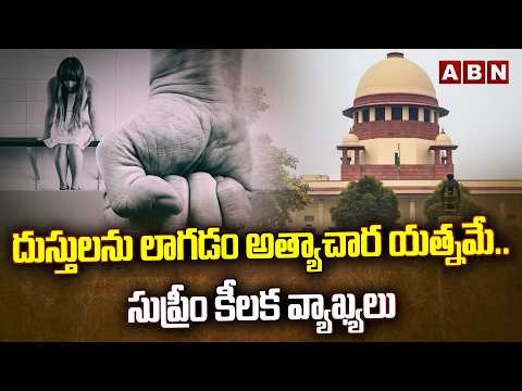 దుస్తులను లాగడం అత్యాచార యత్నమే..సుప్రీం కీలక వ్యాఖ్యలు | Supreme Court Key COmments | ABN Telugu - ABNTELUGUTV