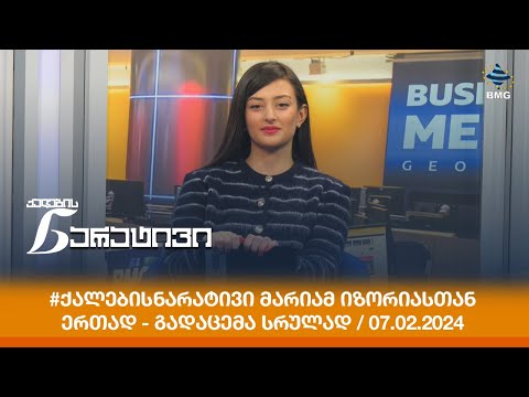 #ქალებისნარატივი მარიამ იზორიასთან ერთად - გადაცემა სრულად / 07.02.2024