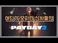 [PAYDAY2] 어딘가 모자란 신사들의 페이데이2 (욕설주의)