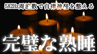 【即寝】たった5分で爆睡！#睡眠導入#中枢神経#熟睡#寝落ち#深い眠り
