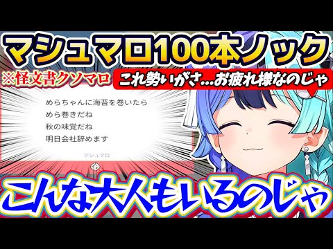 【マシュマロ100本ノック】初めてマシュマロを募集した結果、3000件超えの大量のマロが殺到!!怪文書からガチ質問まで100個を厳選して答えまくる熱千めらまとめw【ホロライブ切り抜き/熱千めら】