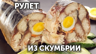 Рулет из скумбрии по-царски | Готовим вместе - Деликатеска.ру Рулет из скумбрии по-царски | Готовим вместе - Деликатеска.ру