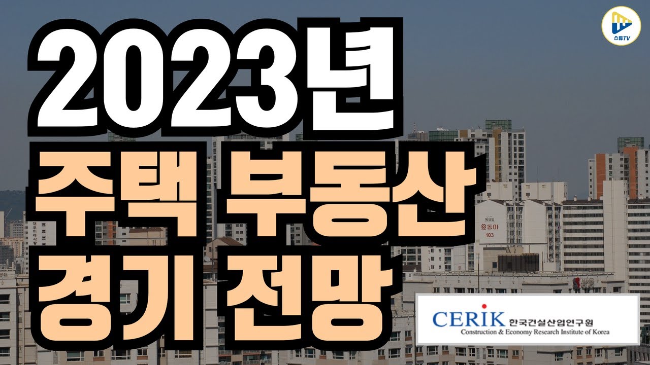 '2023년 주택시장 전망' 보고서(by주택산업연구원)