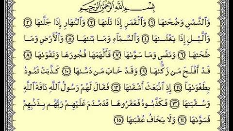 سورة الشمس ـ بصوت الشيخ فهد الكندري