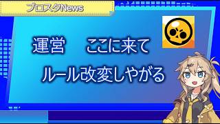 【ブロスタ】LCQ直前でクソ運営がまさかのルール変更!? 鬼畜ルールを解説