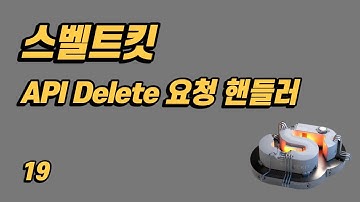 SvelteKit(스벨트킷) 튜토리얼 - 19 - API Delete 요청 핸들러