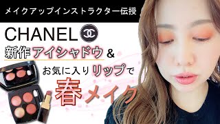 CHANEL】メイクのプロが新作アイシャドウとお気に入りリップで春