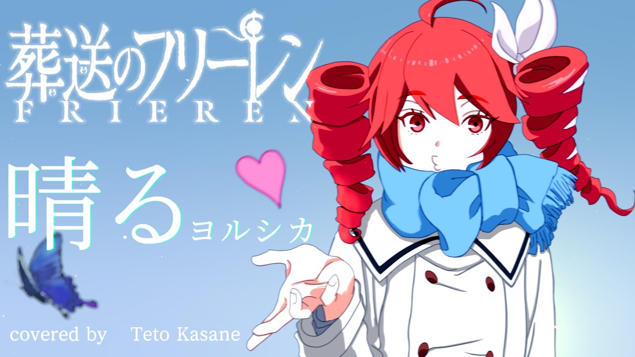【重音テト】晴る／ヨルシカ (フリーレンOP)【Kasane Teto SV】
