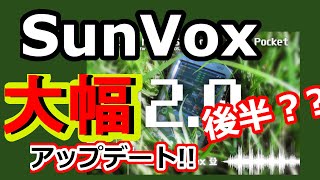 SunVox 2.0 大幅アップデート！！②（後半？）エフェクター・マルチ