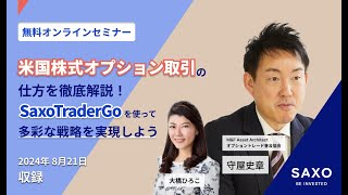 守屋史章氏による「米国株式オプション取引の仕方を徹底解説