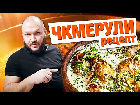 ЧКМЕРУЛИ/ШКМЕРУЛИ. Быстрое блюдо для гостей. Курица с соусом в духовке. Грузинская кухня.