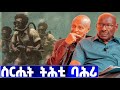 EMN - እቲ ዘይተነግረ ታሪኽ | ስርሒት ትሕቲ ባሕሪ | ፈራዳይ ሾው - Eritrean Media Network