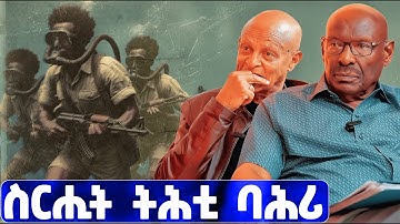EMN - እቲ ዘይተነግረ ታሪኽ | ስርሒት ትሕቲ ባሕሪ | ፈራዳይ ሾው| ክፋል 19 - Eritrean Media Network