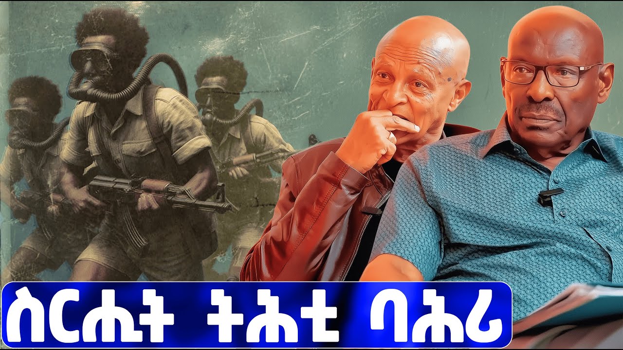 EMN - እቲ ዘይተነግረ ታሪኽ | ስርሒት ትሕቲ ባሕሪ | ፈራዳይ ሾው| ክፋል 19 - Eritrean Media Network