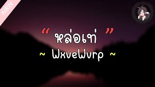 「เนื้อเพลง」หล่อเท่ -​ WxveWxrp