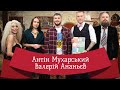 ВАЛЕРІЙ АНАНЬЄВ | ЛЮТА УКРАЇНІЗАЦІЯ З АНТІНОМ МУХАРСЬКИМ