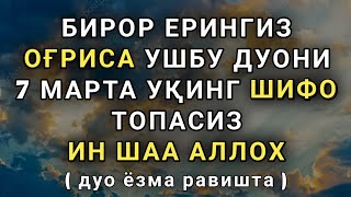 БУ ДУОНИ 7 МАРТА УҚИНГ ШИФО ТОПАСИЗ ИНШАА АЛЛОХ | шифо дуоси