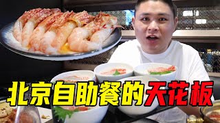 The ceiling of Beijing seafood buffet? 469 yuan per person, Da Pang teaches him a lesson!