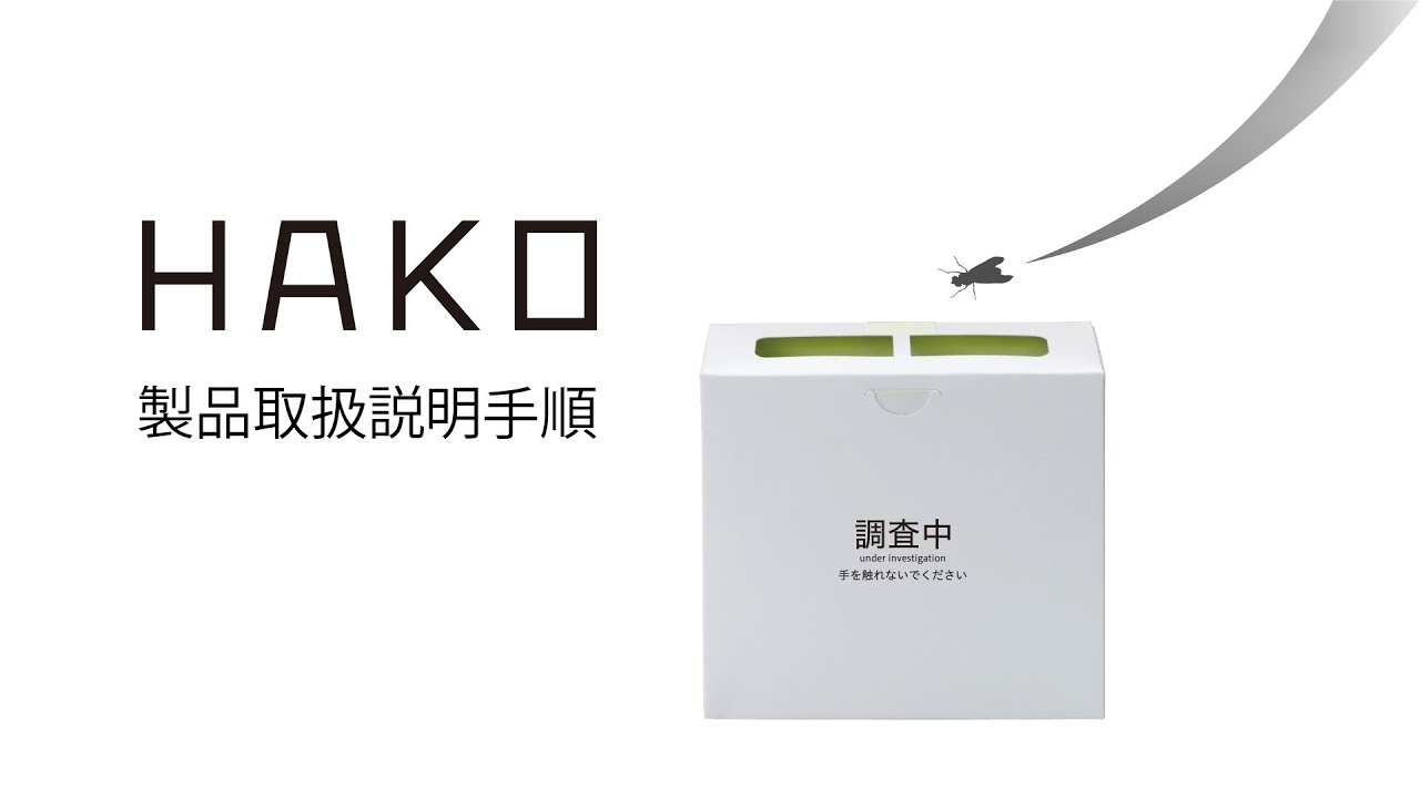 HAKO製品取扱説明動画 - YouTube