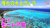 タヒチ 一生に一度は行きたいボラボラ島 Youtube タヒチ 一生に一度は行きたいボラボラ島 Youtube