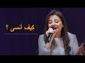 كيف أنسى - كنيسة كلمة الحياة / WOLLebanon Worship / Ինչպե՜ս մոռանամ - Մեղեդի Տէր Սարգիսեան