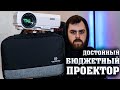 ЛУЧШИЙ ПРОЕКТОР ИЗ САМЫХ ДЕШЕВЫХ? / Vankyo LEISURE 3 / ALIEXPRESS