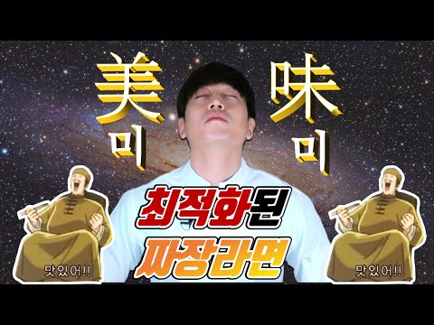 (자막)aguTV 최적화된 짜장라면 레시피 비법공개 #짜파게티 간짜장으로 재탄생! (라면 맛있게 끓이는 방법)