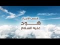 قصص الأنبياء قصة سيدنا هود عليه السلام في ٥ مشاهد 