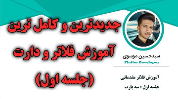 جدیدترین و کامل ترین دوره آموزش فلاتر و دارت (جلسه اول)