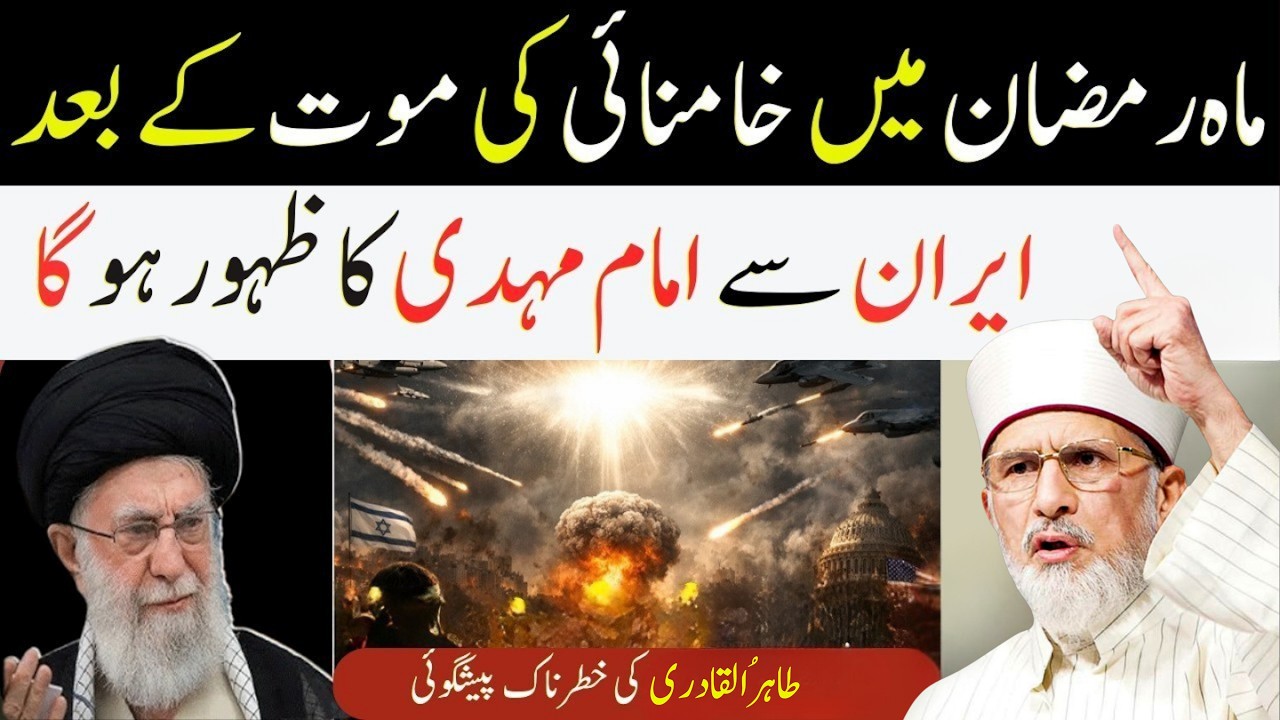 Ramzan 2026 | Khamenei Ki Maut Ke Baad Imam Mahdi Ka Zahoor Iran Se? | Dr Tahir-ul-Qadri