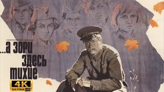 А Зори Здесь Тихие 2 Серия (1972) 4K