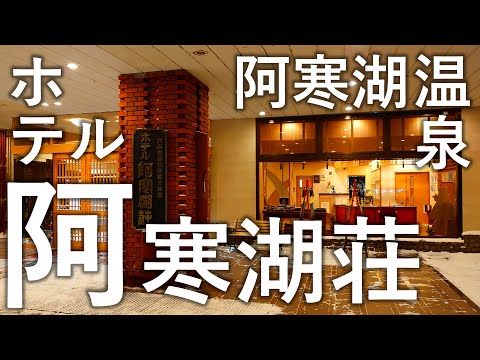 【阿寒湖温泉 ホテル阿寒湖荘】ホテル阿寒湖荘に泊まってきました!真冬の阿寒湖温泉で温泉三昧 北海道釧路市阿寒町阿寒湖温泉/北海道旅行/ひとり旅/宿泊レビュー