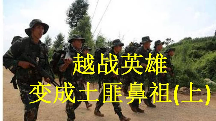 絕密檔案 曾經的越戰英雄，後來的土匪鼻祖 劉進榮 上 - 天天要聞