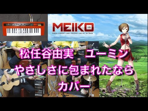 松任谷由実 やさしさに包まれたなら(カバー)  MEIKO ver. ユーミン ボカロ(巡音ルカ MEIKO) アコギ カホン アコベ ウクレレ オルガン