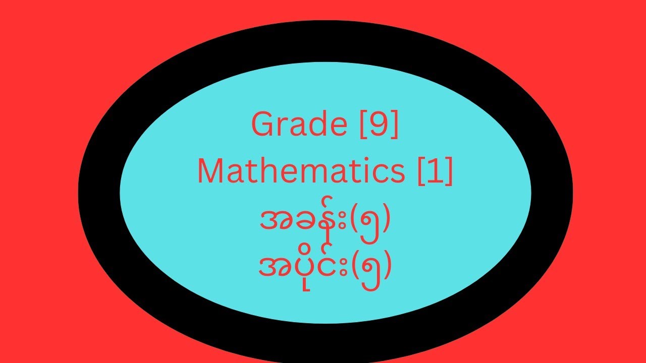 Grade[9] mathematics [1]အခန်း(၅) အပိုင်း(၅) - YouTube