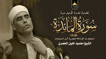 تلاوة نادرة جدا! الشيخ محمود خليل الحصري | سورة المائدة 97-115 | الإذاعة المصرية أول الستينات