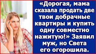 видео: Дорогая, мама сказала продать две твои добрачные квартиры и купить одну совместно нажитую!Заявил муж картинка: Дорогая, мама сказала продать две твои добрачные квартиры и купить одну совместно нажитую!Заявил муж