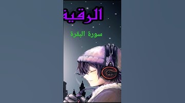 الرقية الشرعية سعد الغامدي الرقية الشرعيةللاطفال, #القرآن_الكريم #تلاوات #سورة_البقرة #تلاوة